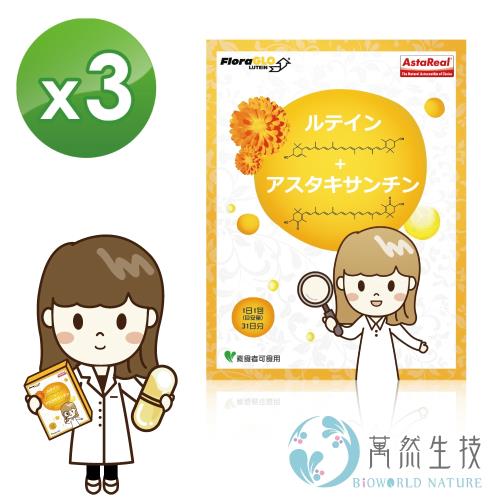 【萬然生技】葉黃素+藻紅素液體膠囊食品(31粒/盒)X3-明亮舒適~淨化循環好有力~調節生理機能~晶亮更有感★液態植物性膠囊★全素