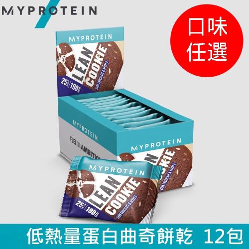 【英國 MYPROTEIN】Lean Cookie 低熱量蛋白曲奇餅乾(12 x 50g/盒)