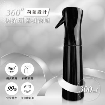 GREENON-360度黑點環保噴霧瓶 剪燙噴霧瓶 (300ml)