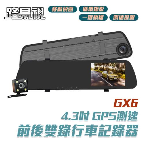 [路易視] GX6 1080P GPS測速警報 雙鏡頭 後視鏡行車記錄器 (贈32G記憶卡)
