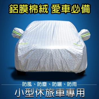 威力鯨車神 專業級雙層鋁膜毛絨汽車防曬防塵衣/車衣/全罩式汽車防塵罩 小型休旅車專用