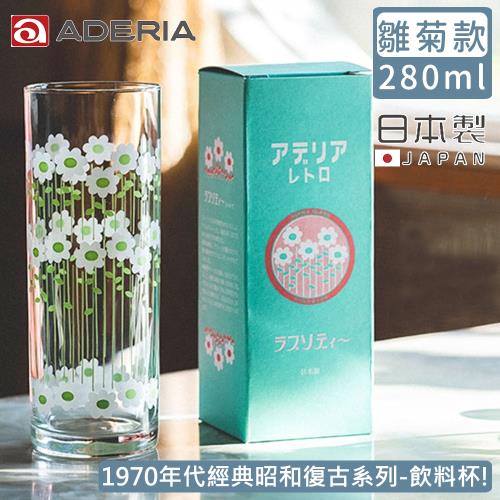 【ADERIA】日本製昭和系列復古花朵玻璃飲料杯280ML-雛菊款