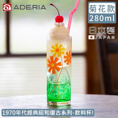 【ADERIA】日本製昭和系列復古花朵玻璃飲料杯280ML-菊花款
