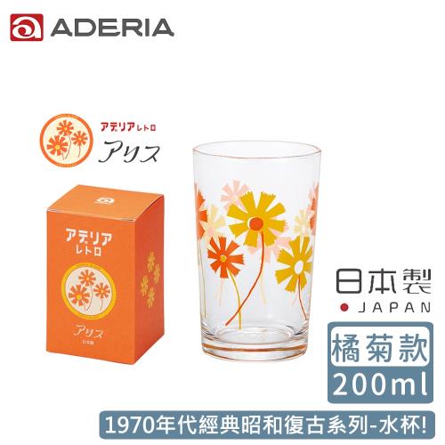 【ADERIA】日本製昭和系列復古花朵水杯200ML-橘菊款