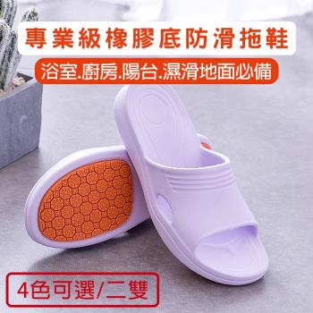 媽媽咪呀 好安全專業級橡膠底防滑拖鞋/浴室拖鞋(二雙)