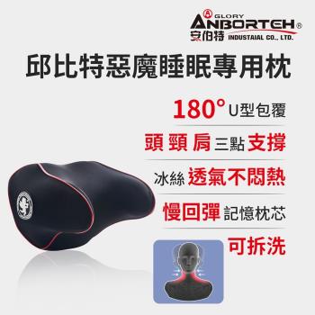 安伯特 邱位元惡魔睡眠專用枕 (車用頭枕 車用靠枕 車用頭頸枕 汽車頸枕 車用頭靠枕 U型枕 慢回彈記憶枕)