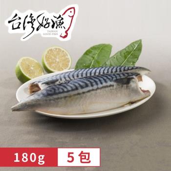 【台灣好漁】挪威薄鹽鯖魚片 5包(180g/包)