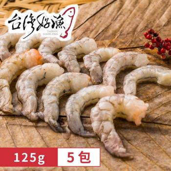 【台灣好漁】友善環境的鮮味-友善生態蝦仁 5包(125g/包)