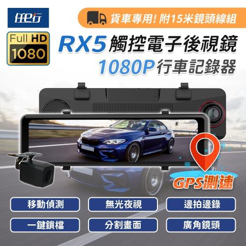 [任e行]RX5 11吋 GPS 雙1080P 電子後視鏡 行車記錄器 流媒體 15米後鏡頭線 (贈64G記憶卡)|後視鏡型