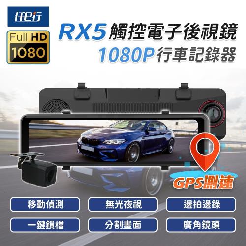 [任e行]RX5 11吋 GPS 雙1080P 電子後視鏡 行車記錄器 流媒體(贈64G記憶卡)|後視鏡型