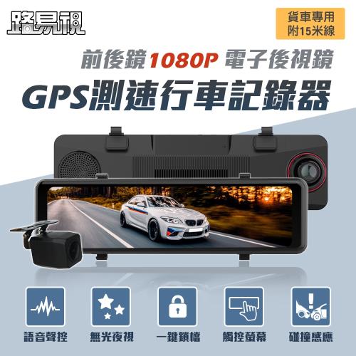 [路易視]GX7 11吋 GPS 行車記錄器 前後鏡1080P 流媒體 電子後視鏡 貨車專用 (贈64G記憶卡)|後視鏡型