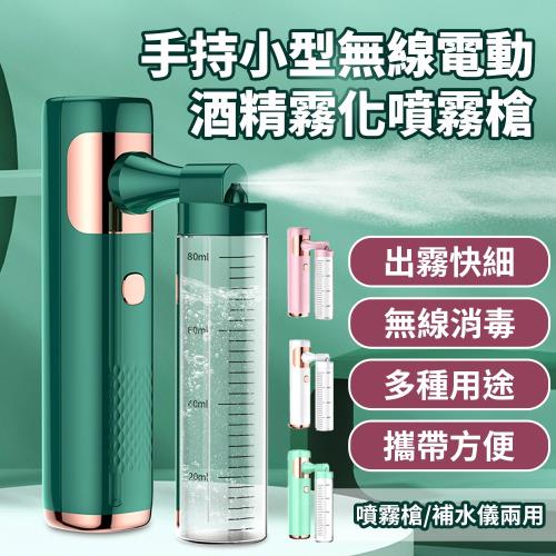 【A-MORE】手持小型無線電動酒精霧化噴霧槍 80ml