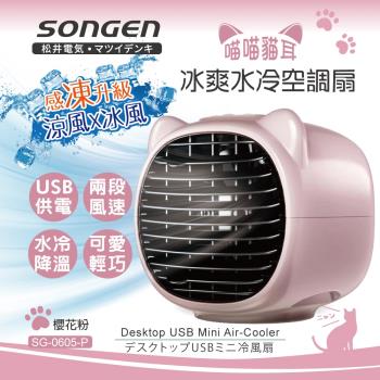 【SONGEN松井】まつい萌趣喵喵貓冰爽水冷空調扇(SG-0605-P)