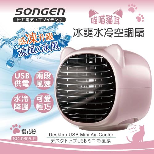 Songen松井 SG-0605-P 櫻花粉萌趣喵喵貓水冷扇 空調扇
