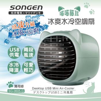 【SONGEN松井】まつい萌趣喵喵貓冰爽水冷空調扇(SG-0605-G)