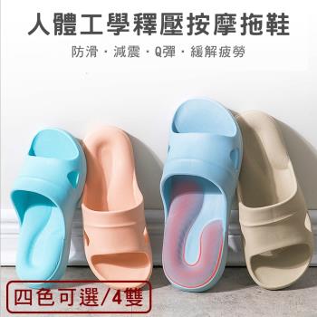 【媽媽咪呀】人體工學U型釋壓按摩拖鞋/浴室防滑拖鞋(四雙)