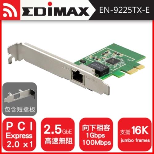 EDIMAX 訊舟 EN-9225TX-E 2.5G BASE-T PCI-E 網路卡 2.5G/1G/100Mbps 三速