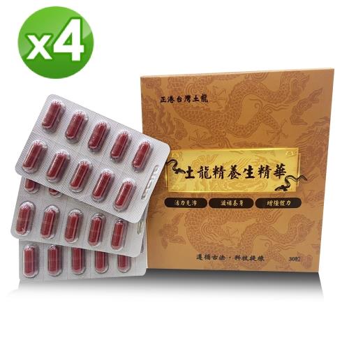 【創華實業】土龍精養生精華膠囊 4盒組 30粒/盒 共120粒 