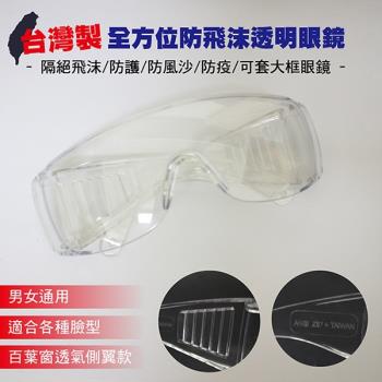台灣製全方位防飛沫透明眼鏡一入(隔絕飛沫/防護/防風沙/防疫/可套眼鏡)