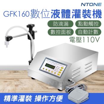 【NTONE】GFK160數位液體分裝機灌裝機(110V) 具防滴漏功能 保固一年