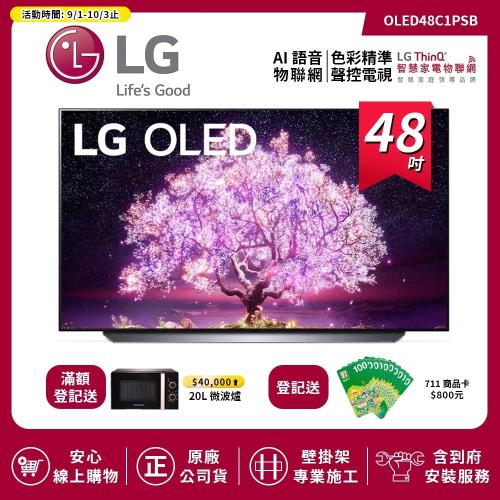 【LG 樂金】48吋 OLED 極致系列-OLED 4K AI物聯網電視 OLED48C1PSB 送基本安裝