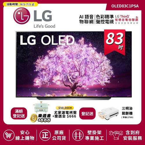 【LG 樂金】83吋 OLED 極致系列-OLED 4K AI物聯網電視 OLED83C1PSA 送基本安裝