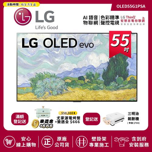 【LG 樂金】55吋 OLEDevo G1 AI 4K 語音物聯網電視 OLED55G1PSA(送基本安裝)