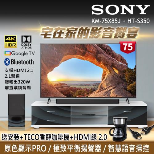 SONY 75型 4K HDR Google TV BRAVIA顯示器+2.1聲道 家庭劇院喇叭組合 (KM-75X85J + HT-S350)