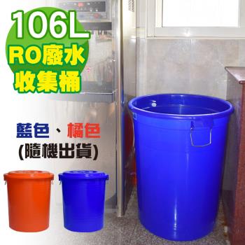 G+ 居家 台製RO廢水收集桶 106L (附蓋-1入組)隨機色出貨