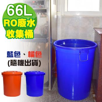 G+ 居家 台製RO廢水收集桶 66L (附蓋-1入組)隨機色出貨