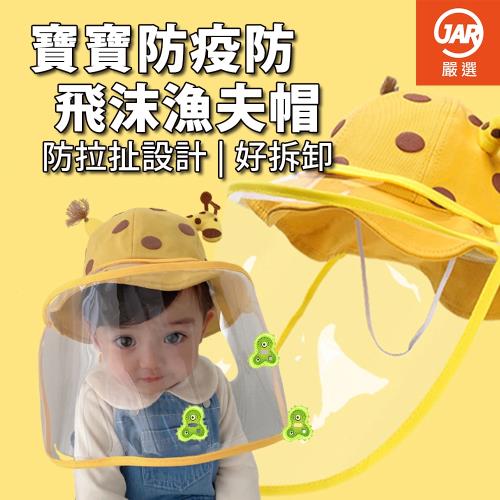 【JAR嚴選】出清-兒童防飛沫防曬可愛漁夫帽