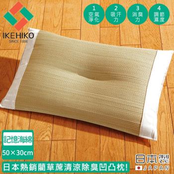 日本池彥IKEHIKO 日本製藺草蓆清涼除臭凹凸枕(記憶海綿)50×30cm