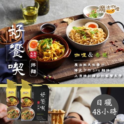 太禓食品-魔法咖哩 好饗喫拌麵(454g/包/4片)咖哩拌麵/香蔥拌麵(x3袋)