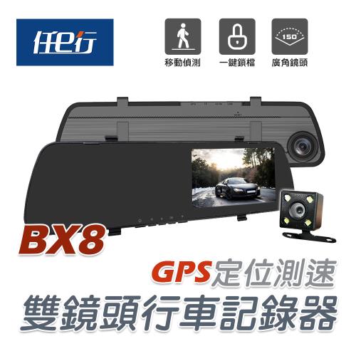 [任e行]BX8 GPS測速 雙鏡頭 後視鏡行車記錄器 (贈32G記憶卡)