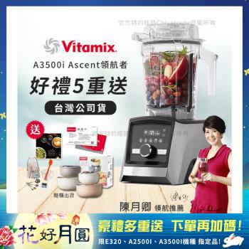 領券在9折↘【美國Vitamix】Ascent領航者全食物調理機 智能x果汁機 尊爵級-A3500i-髮絲銀(官方公司貨)-陳月卿推薦