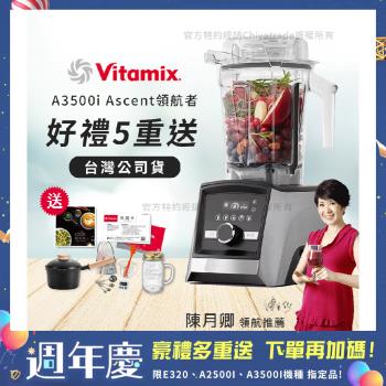 【美國Vitamix】Ascent領航者全食物調理機 智能x果汁機 尊爵級-A3500i-髮絲銀(官方公司貨)-陳月卿推薦