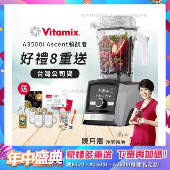 【美國Vitamix】Ascent領航者全食物調理機 智慧x果汁機 尊爵級-A3500i-髮絲銀(官方公司貨)-陳月卿推薦