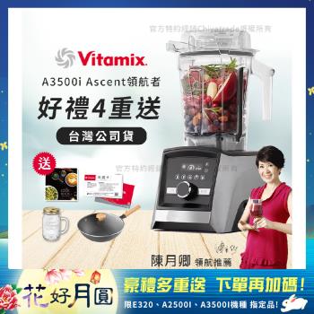 【美國Vitamix】Ascent領航者全食物調理機 智能x果汁機 尊爵級-A3500i-髮絲銀(官方公司貨)-陳月卿推薦