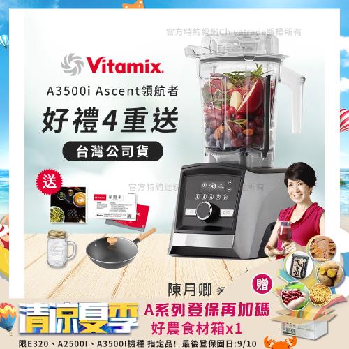 【美國Vitamix】Ascent領航者全食物調理機 智能x果汁機 尊爵級-A3500i(官方公司貨)-陳月卿推薦