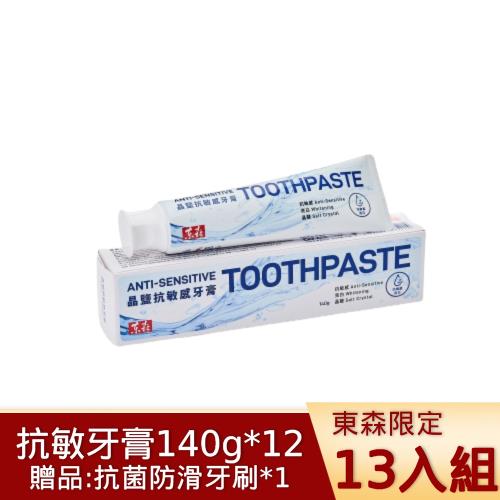 東森臺鹽晶鹽抗敏牙膏(新版)140gx12條-加一元多一件-TSV