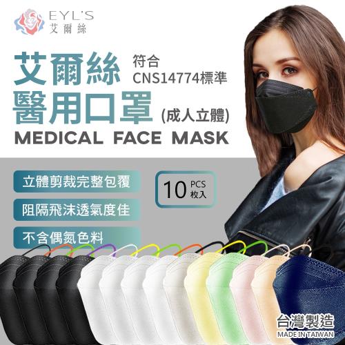 台灣製 艾爾絲 4D醫用口罩2盒組(一盒10入)KZ0031 成人口罩 立體口罩 魚型口罩 彩色醫用口罩