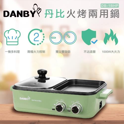 DANBY丹比雙溫控火烤兩用輕食鍋電烤盤/電火鍋/料理鍋DB-1BHP-庫