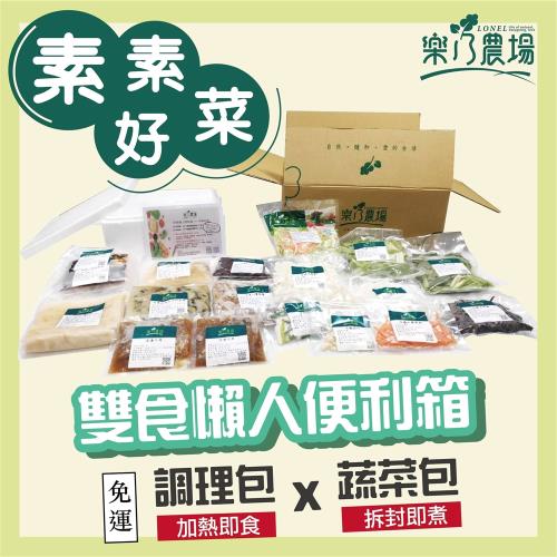 双食懶人便利箱：素素好菜