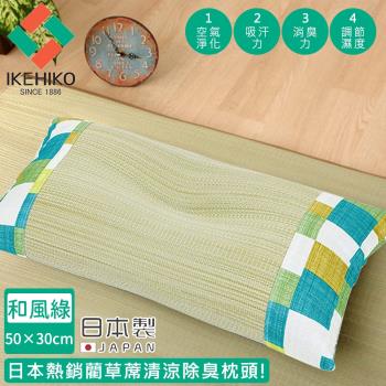 日本池彥IKEHIKO 日本製藺草蓆清涼除臭枕頭30×50CM-和風綠色款