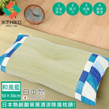 日本池彥IKEHIKO 日本製藺草蓆清涼除臭枕頭30×50CM-和風藍色款