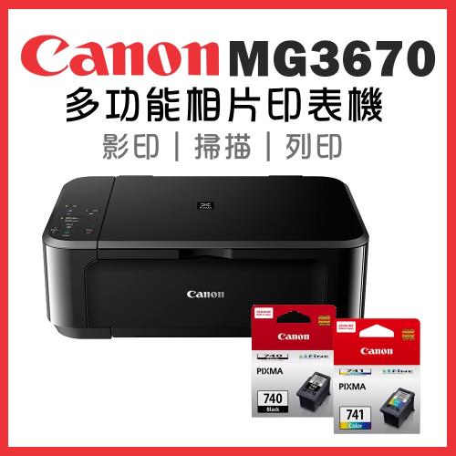 (超值組)Canon PIXMA MG3670 多功能相片複合機 [經典黑]+PG-740+CL-741墨水組(1黑1彩)