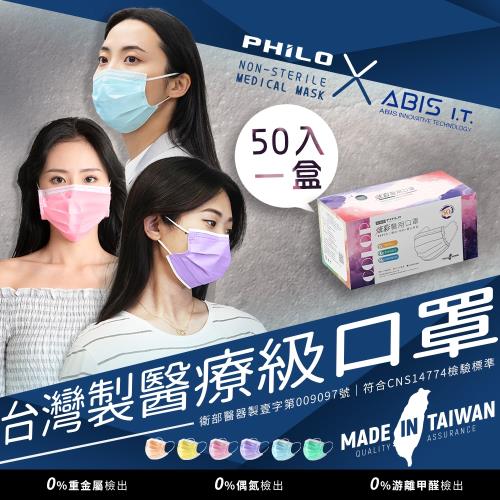 Philo飛樂【亞比斯台灣雙鋼印醫用口罩 】-成人炫彩系列(50入/盒)