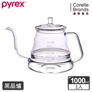 【美國康寧】Pyrex Cafe手沖咖啡壺1000ML