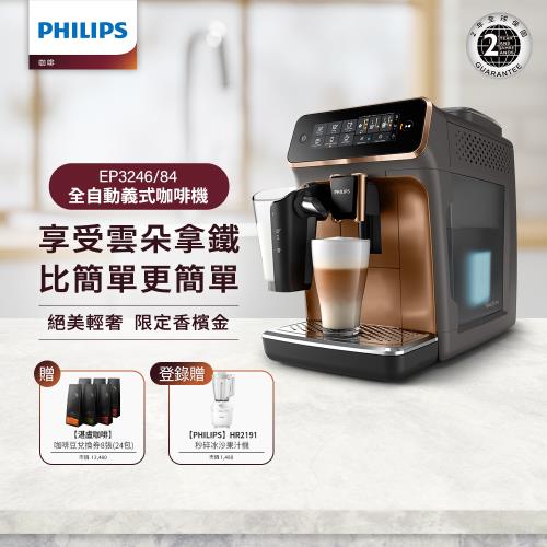 Philips 飛利浦 全自動義式咖啡機 EP3246 送湛盧咖啡豆券24包(價值$12480元)