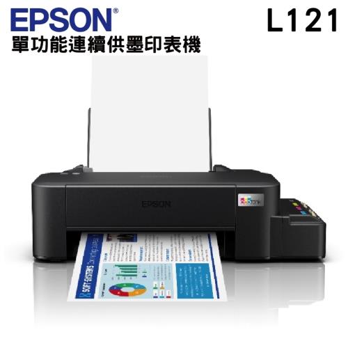 EPSON L121 超值單功能原廠連續供墨印表機